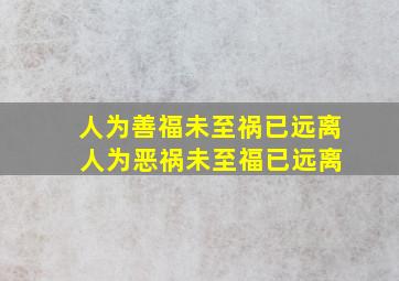 人为善福未至祸已远离 人为恶祸未至福已远离